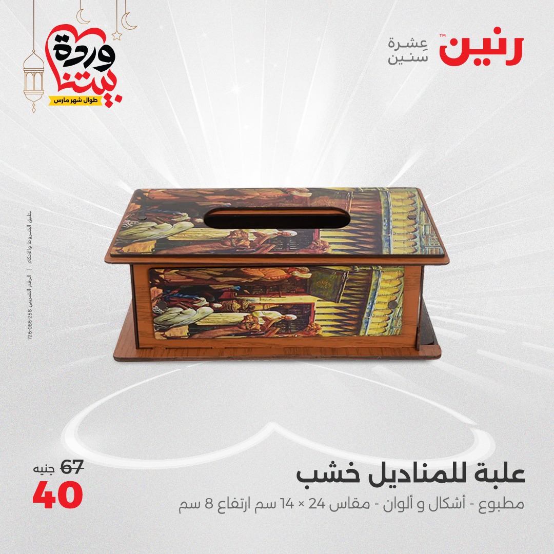 raneen offers from 2mar to 3mar 2025 عروض رنين من 2 مارس حتى 3 مارس 2025 صفحة رقم 38